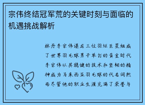 宗伟终结冠军荒的关键时刻与面临的机遇挑战解析
