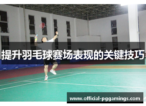 提升羽毛球赛场表现的关键技巧