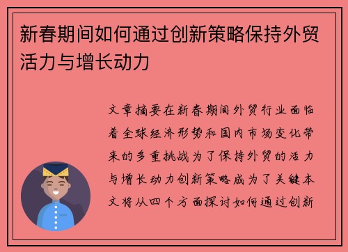 新春期间如何通过创新策略保持外贸活力与增长动力