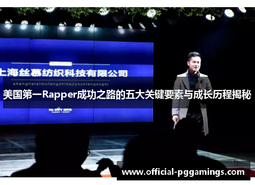 美国第一Rapper成功之路的五大关键要素与成长历程揭秘