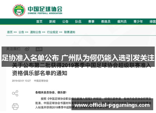 足协准入名单公布 广州队为何仍能入选引发关注