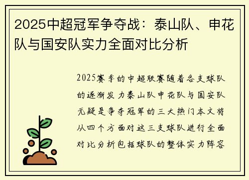 2025中超冠军争夺战：泰山队、申花队与国安队实力全面对比分析
