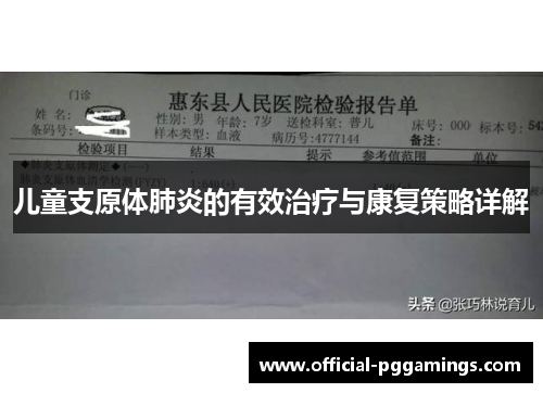 儿童支原体肺炎的有效治疗与康复策略详解