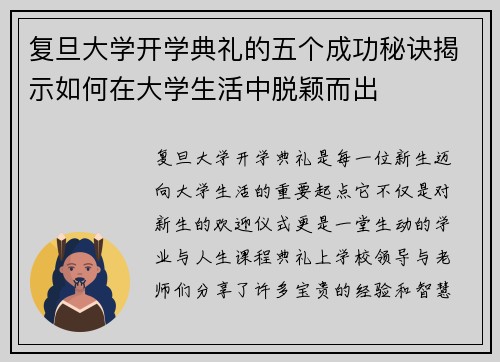复旦大学开学典礼的五个成功秘诀揭示如何在大学生活中脱颖而出