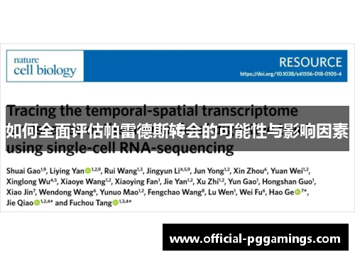 如何全面评估帕雷德斯转会的可能性与影响因素