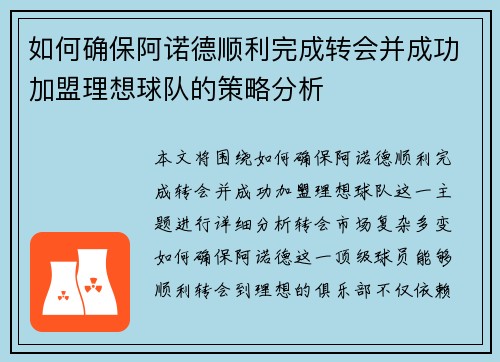 如何确保阿诺德顺利完成转会并成功加盟理想球队的策略分析