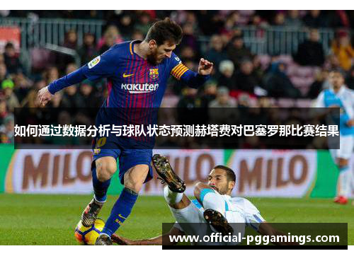 如何通过数据分析与球队状态预测赫塔费对巴塞罗那比赛结果