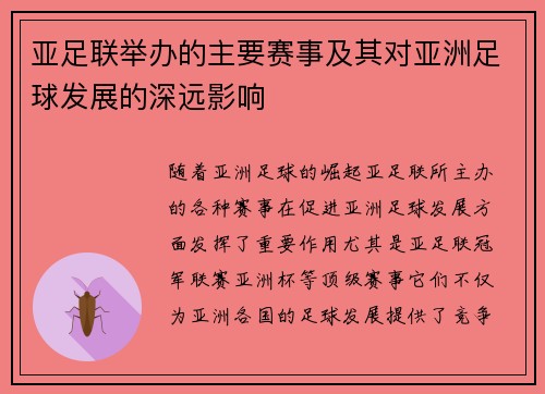 亚足联举办的主要赛事及其对亚洲足球发展的深远影响