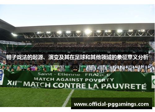 帽子戏法的起源、演变及其在足球和其他领域的象征意义分析