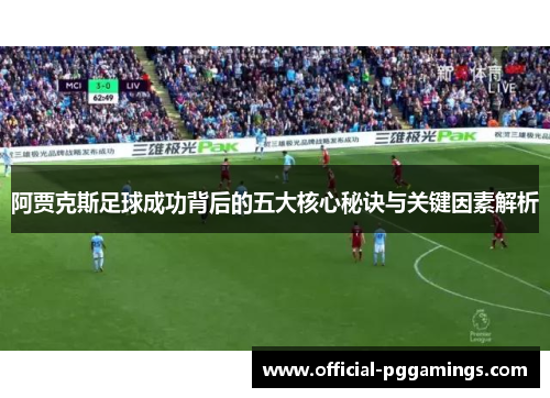 阿贾克斯足球成功背后的五大核心秘诀与关键因素解析