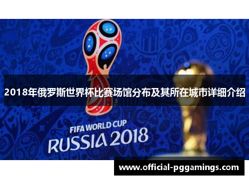 2018年俄罗斯世界杯比赛场馆分布及其所在城市详细介绍