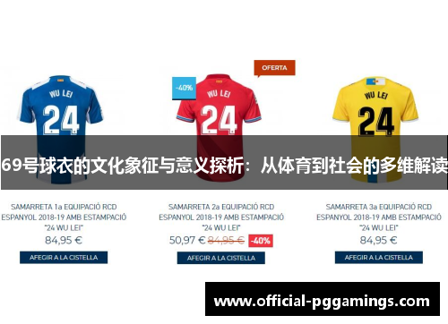 69号球衣的文化象征与意义探析：从体育到社会的多维解读