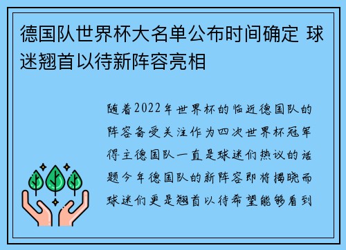 德国队世界杯大名单公布时间确定 球迷翘首以待新阵容亮相
