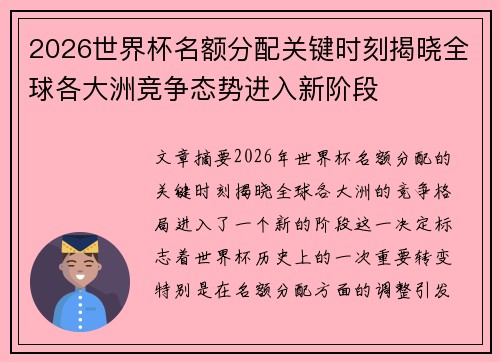 2026世界杯名额分配关键时刻揭晓全球各大洲竞争态势进入新阶段