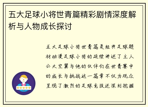 五大足球小将世青篇精彩剧情深度解析与人物成长探讨