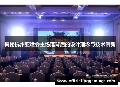 揭秘杭州亚运会主场馆背后的设计理念与技术创新