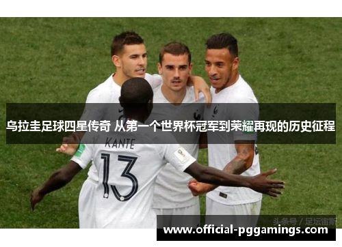 乌拉圭足球四星传奇 从第一个世界杯冠军到荣耀再现的历史征程