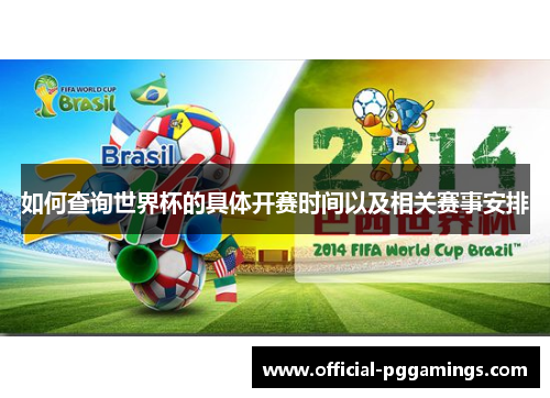 如何查询世界杯的具体开赛时间以及相关赛事安排