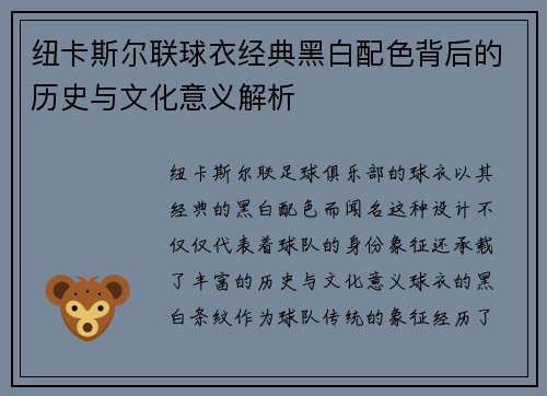 纽卡斯尔联球衣经典黑白配色背后的历史与文化意义解析
