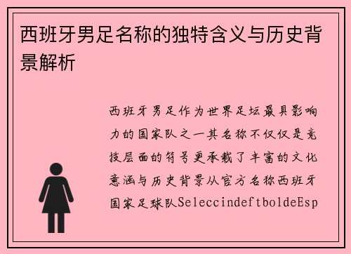 西班牙男足名称的独特含义与历史背景解析