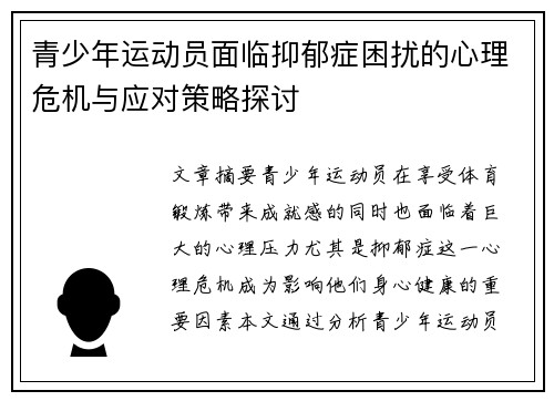 青少年运动员面临抑郁症困扰的心理危机与应对策略探讨