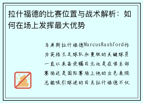 拉什福德的比赛位置与战术解析：如何在场上发挥最大优势