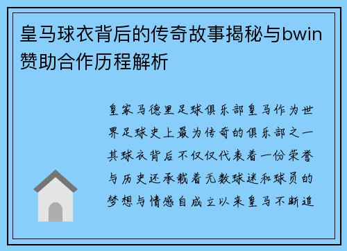 皇马球衣背后的传奇故事揭秘与bwin赞助合作历程解析