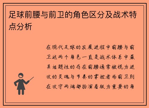 足球前腰与前卫的角色区分及战术特点分析
