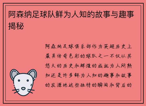 阿森纳足球队鲜为人知的故事与趣事揭秘