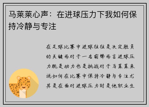 马莱莱心声：在进球压力下我如何保持冷静与专注