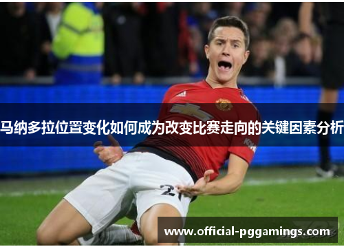 马纳多拉位置变化如何成为改变比赛走向的关键因素分析