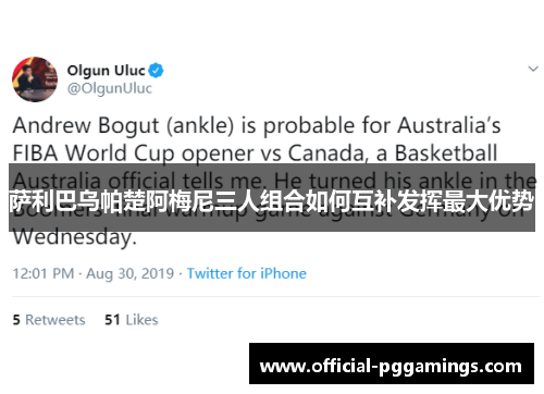 萨利巴乌帕楚阿梅尼三人组合如何互补发挥最大优势