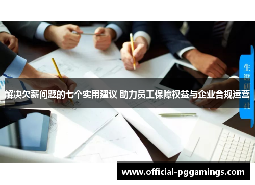 解决欠薪问题的七个实用建议 助力员工保障权益与企业合规运营