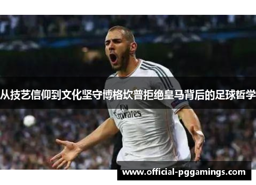 从技艺信仰到文化坚守博格坎普拒绝皇马背后的足球哲学