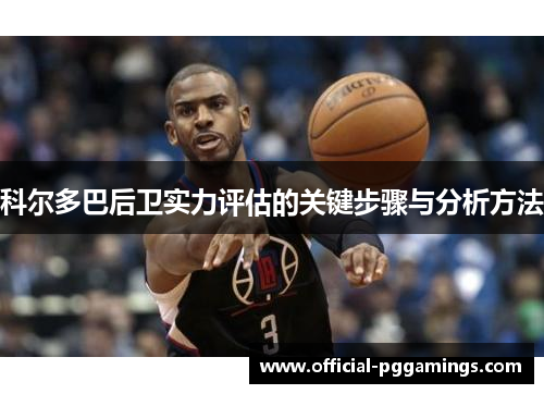 科尔多巴后卫实力评估的关键步骤与分析方法