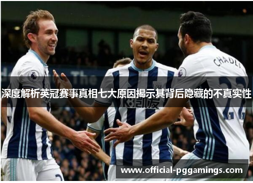 深度解析英冠赛事真相七大原因揭示其背后隐藏的不真实性 深度解析英冠赛事真相七大原因揭示其背后隐藏的不真实性