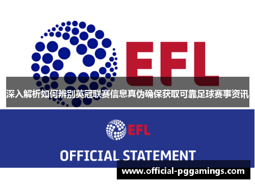 深入解析如何辨别英冠联赛信息真伪确保获取可靠足球赛事资讯