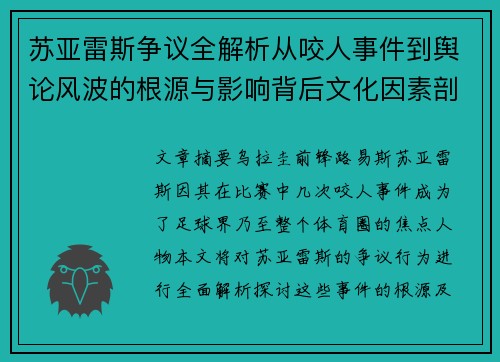 苏亚雷斯争议全解析从咬人事件到舆论风波的根源与影响背后文化因素剖析
