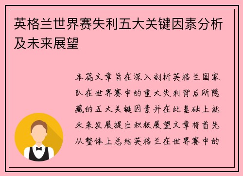 英格兰世界赛失利五大关键因素分析及未来展望 英格兰世界赛失利五大关键因素分析及未来展望