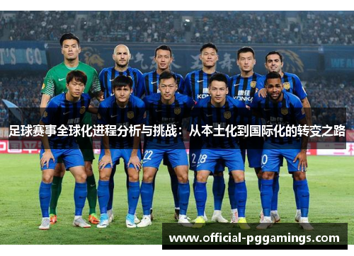 足球赛事全球化进程分析与挑战：从本土化到国际化的转变之路