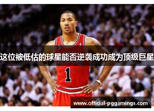 这位被低估的球星能否逆袭成功成为顶级巨星