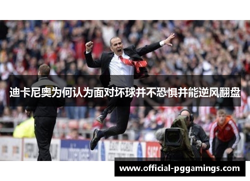 迪卡尼奥为何认为面对坏球并不恐惧并能逆风翻盘