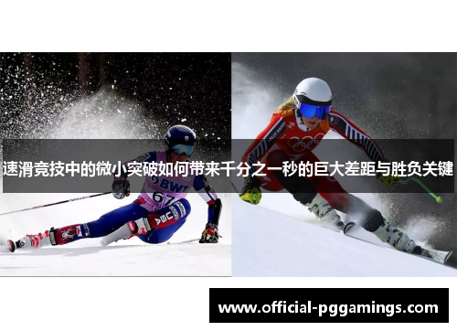 速滑竞技中的微小突破如何带来千分之一秒的巨大差距与胜负关键 速滑竞技中的微小突破如何带来千分之一秒的巨大差距与胜负关键
