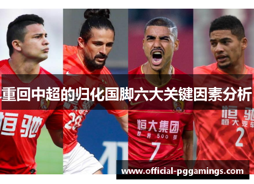 重回中超的归化国脚六大关键因素分析