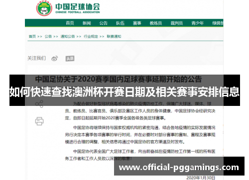 如何快速查找澳洲杯开赛日期及相关赛事安排信息 如何快速查找澳洲杯开赛日期及相关赛事安排信息