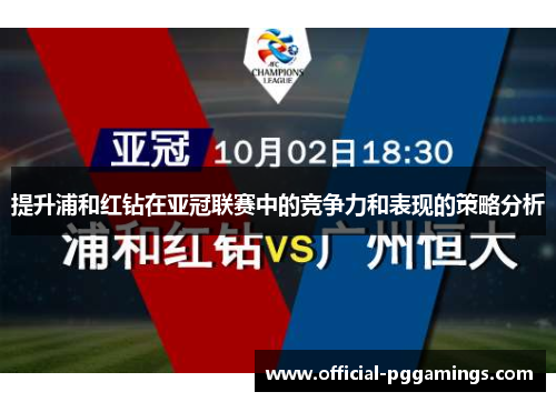 提升浦和红钻在亚冠联赛中的竞争力和表现的策略分析 提升浦和红钻在亚冠联赛中的竞争力和表现的策略分析