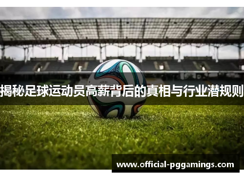 揭秘足球运动员高薪背后的真相与行业潜规则 揭秘足球运动员高薪背后的真相与行业潜规则