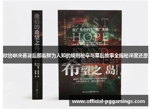欧协联决赛背后那些鲜为人知的规则秘辛与幕后故事全揭秘深度还原 欧协联决赛背后那些鲜为人知的规则秘辛与幕后故事全揭秘深度还原