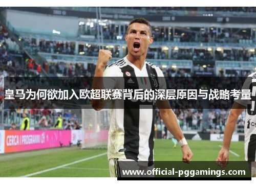 皇马为何欲加入欧超联赛背后的深层原因与战略考量