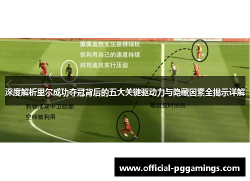 深度解析里尔成功夺冠背后的五大关键驱动力与隐藏因素全揭示详解 深度解析里尔成功夺冠背后的五大关键驱动力与隐藏因素全揭示详解